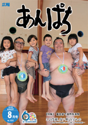 広報あんぱち2015.8月号の画像