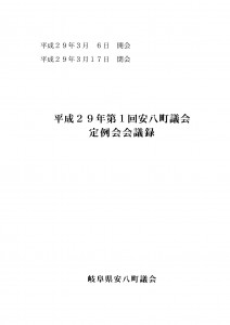 平成29年第1回安八町議会定例会会議録の画像