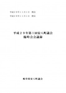 平成29年第1回安八町議会臨時会会議録の画像