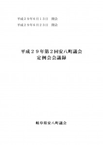 平成29年第2回安八町議会定例会会議録の画像