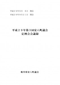 平成29年第3回安八町議会定例会会議録の画像