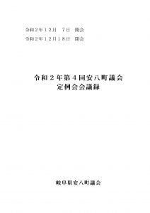 令和2年第4回安八町議会定例会会議録の画像