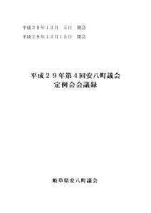 平成29年第4回安八町議会定例会会議録の画像