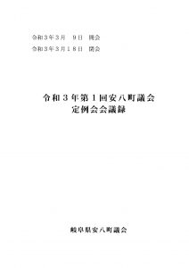 令和3年第1回安八町議会定例会会議録の画像