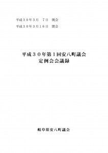 平成30年第1回安八町議会定例会会議録の画像