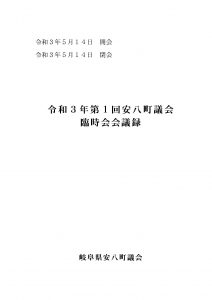 令和3年第1回安八町議会臨時会会議録の画像