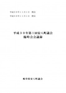 平成30年第1回安八町議会臨時会会議録の画像