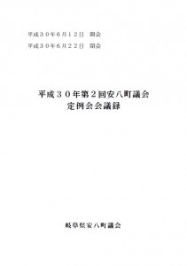 平成30年第2回安八町議会定例会会議録の画像