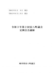 令和3年第2回安八町議会定例会会議録の画像