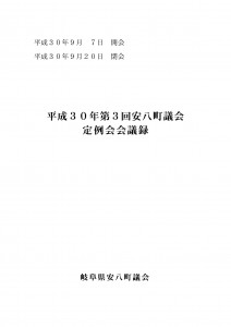 平成30年第3回安八町議会定例会会議録の画像