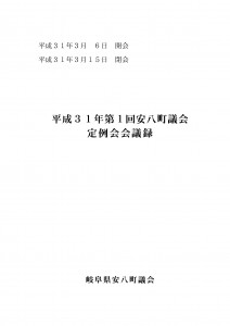 平成31年第1回安八町議会定例会会議録の画像