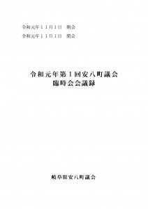 令和元年第1回安八町議会臨時会会議録の画像