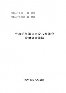 令和元年第2回安八町議会定例会会議録の画像