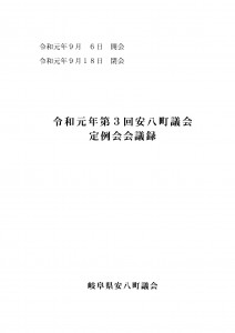 令和元年第3回安八町議会定例会会議録の画像