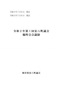 令和2年第1回安八町議会臨時会会議録の画像