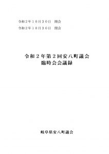 令和2年第2回安八町議会臨時会会議録の画像