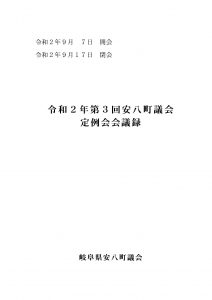 令和2年第3回安八町議会定例会会議録の画像