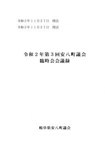 令和2年第3回安八町議会臨時会会議録の画像