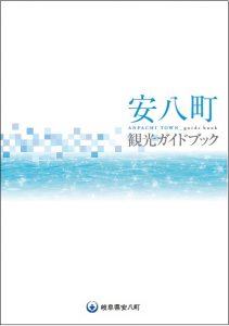 安八町観光ガイドブック