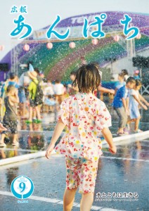 広報あんぱち 2019.9月号の画像