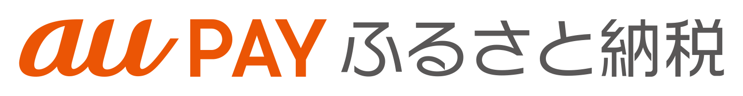 「au payふるさと納税」の画像