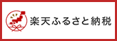 「楽天ふるさと納税」の画像