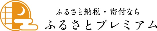 ふるさと納税サイト「ふるさとプレミアム」の画像