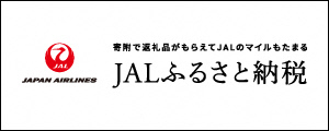 JALふるさと納税の画像