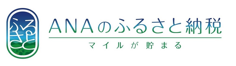 「ANAのふるさと納税」の画像