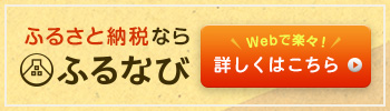 ふるさと納税サイト「ふるなび」の画像