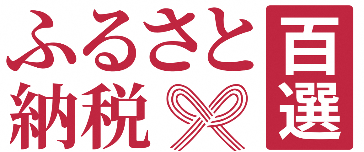 「ふるさと納税百選」の画像