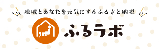 「ふるラボ」の画像