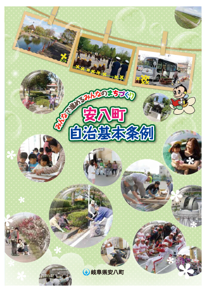 安八町自治基本条例（概要版）