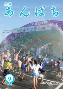 広報あんぱち2018.9月号の画像