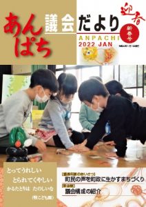 あんぱち議会だより2022新春号の画像