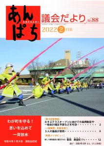 あんぱち議会だよりNo.88（令和4年2月1日）の画像 