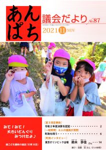 あんぱち議会だよりNo.87（令和3年11月1日) の画像