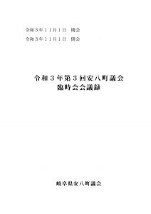 令和3年第3回安八町議会臨時会会議録の画像