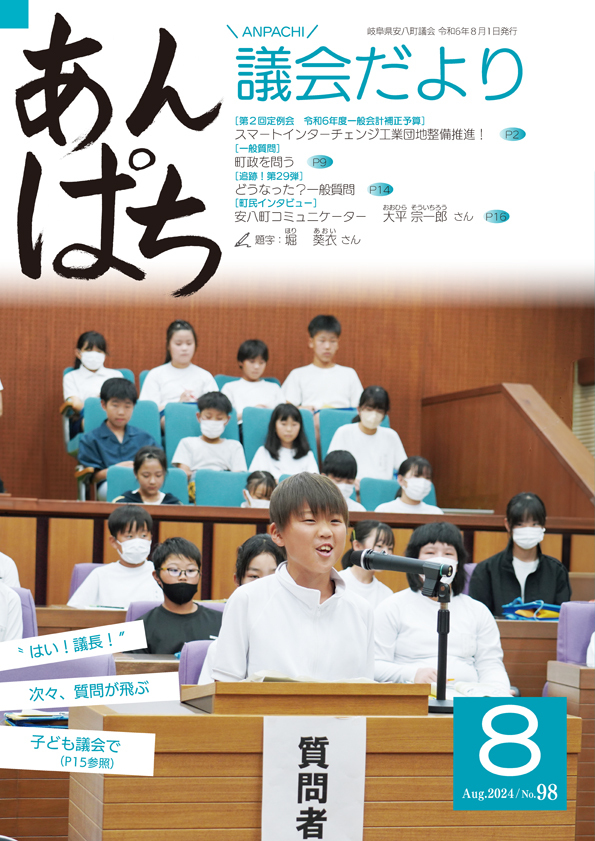 あんぱち議会だよりNo.98