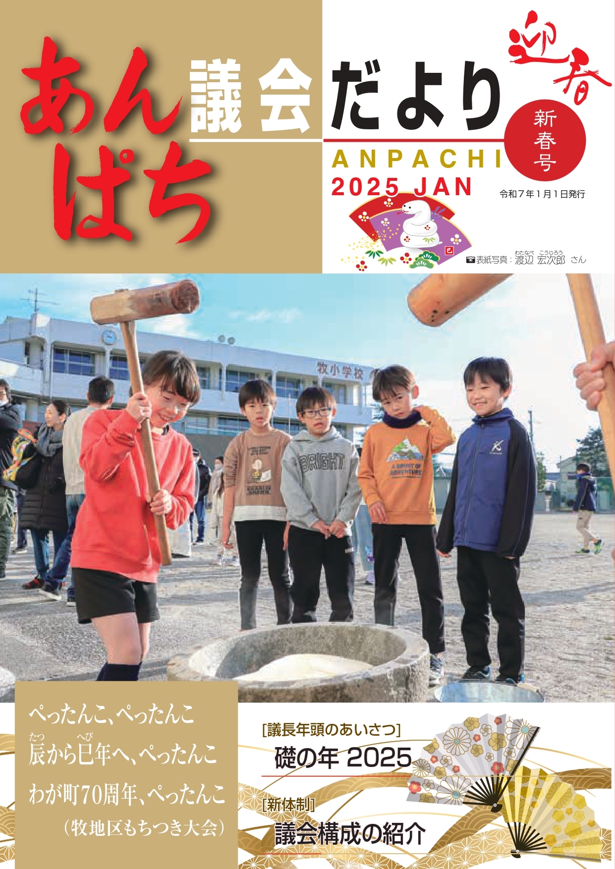 あんぱち議会だより新春号