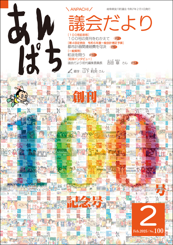 あんぱち議会だよりNo.99