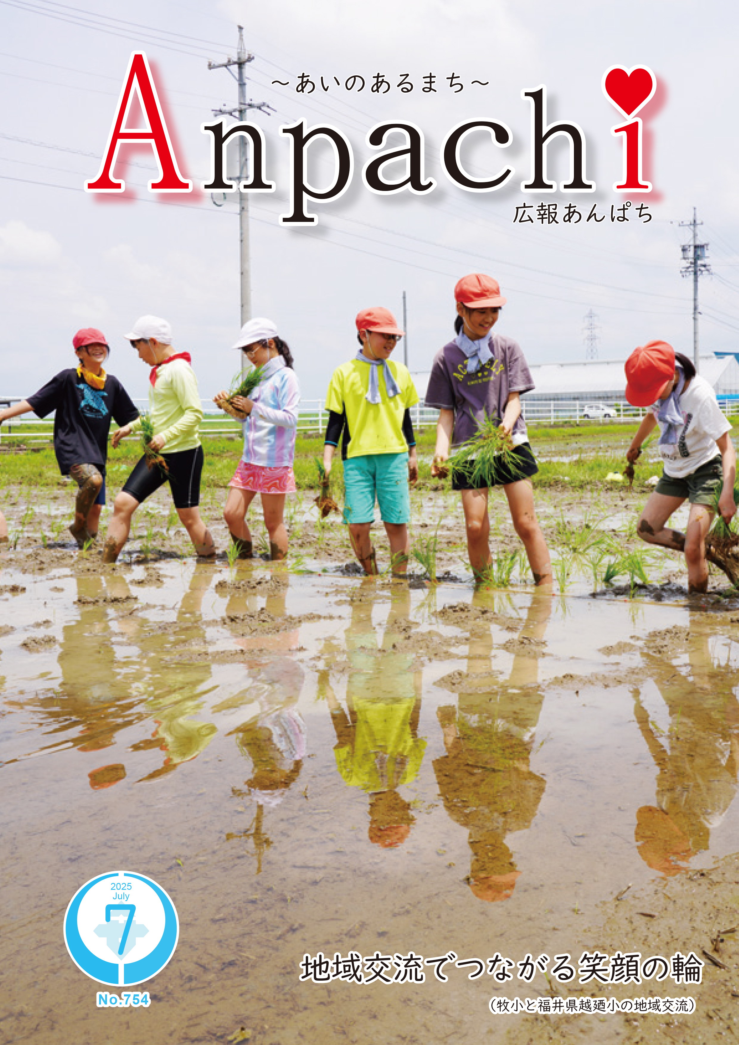 広報あんぱち2025年7月の画像