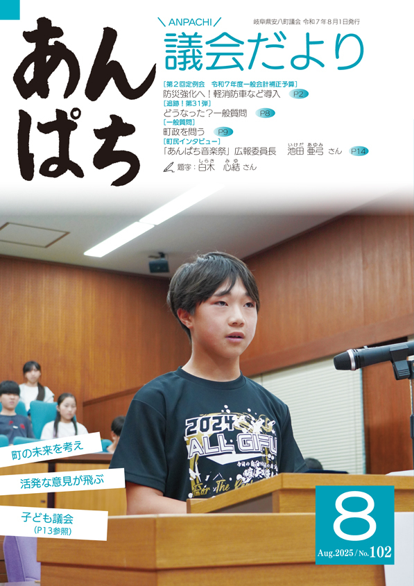 あんぱち議会だよりNo.102