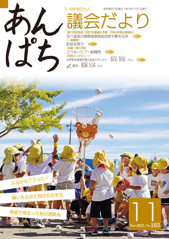 あんぱち議会だよりNo.103