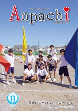 広報あんぱち2025年11月の画像