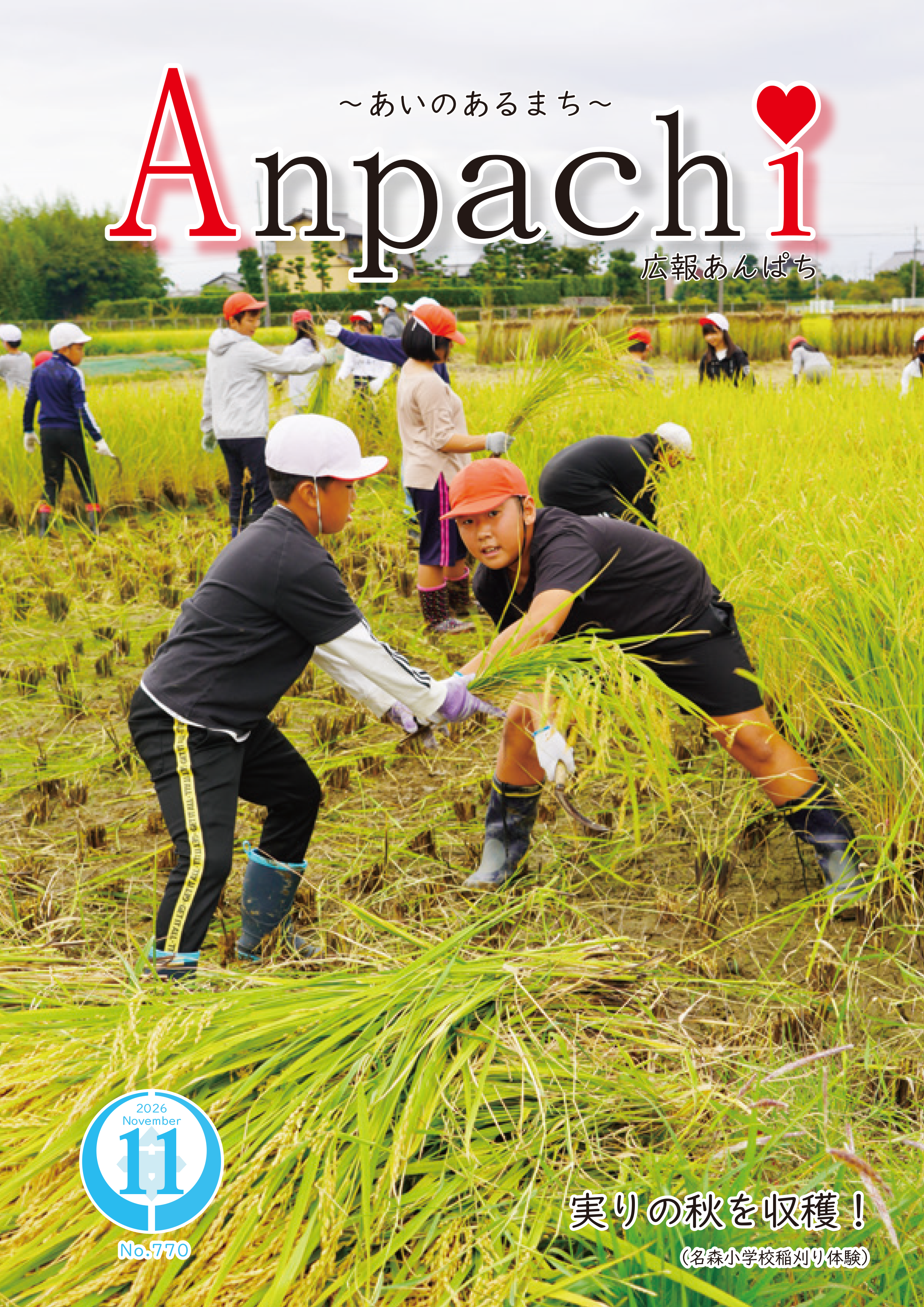 広報あんぱち2026年11月号の画像