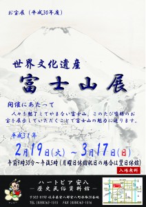 世界文化遺産「富士山展」のポスター