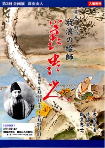 第三回企画展 蓑虫山人展のチラシ