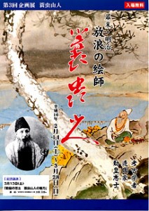 第三回企画展　蓑虫山人展のチラシ