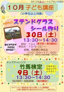 令和3年10月子ども講座のチラシ